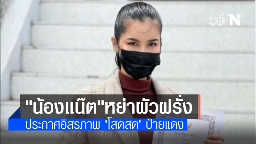 "น้องแน๊ต" ประกาศ "โสดสด" ป้ายแดง ผัวยอมเซ็นใบหย่าจบด้วยดี