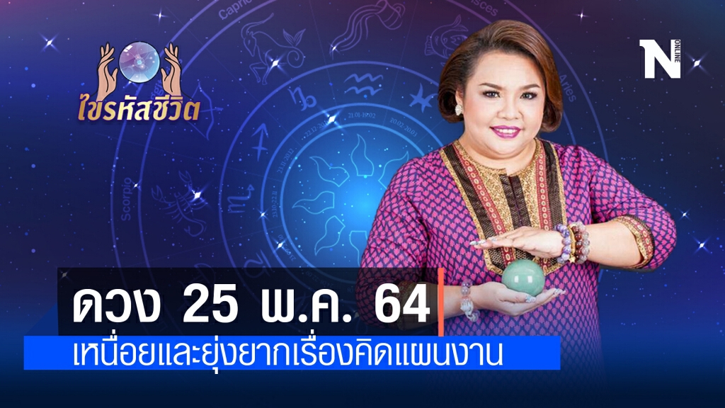 ดวงประจำวันอังคาร 25 พฤษภาคม พ.ศ. 2564 มีเกณฑ์เหนื่อยและยุ่งยากในเรื่องคิดแผนงาน
