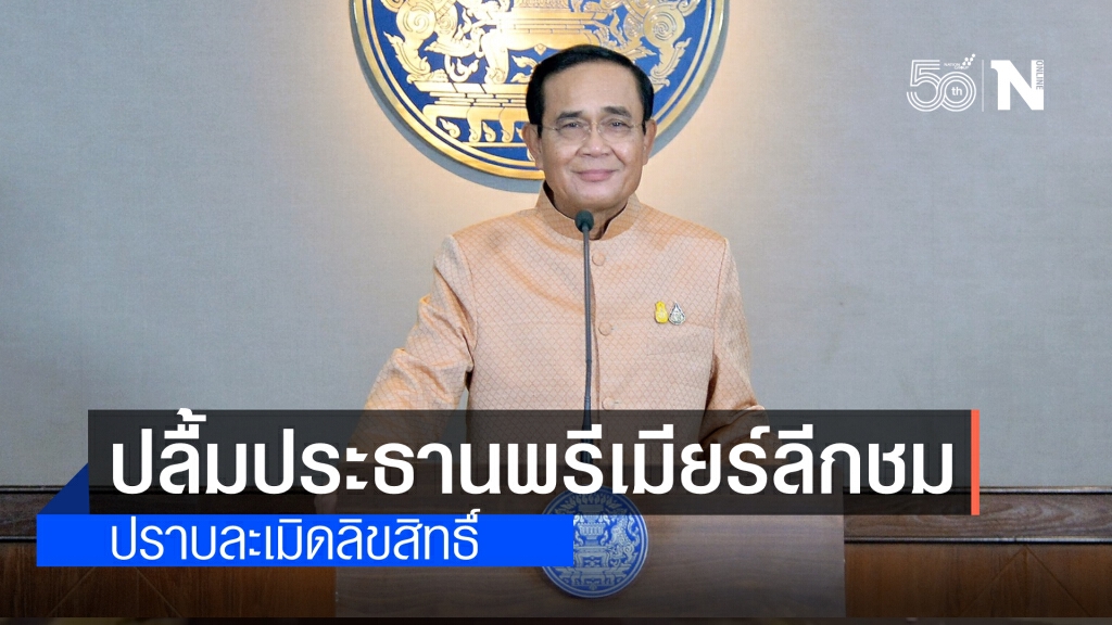 "นายกฯ" ปลื้มได้รับคำชมจากประธาน Premier League  ในการปราบการละเมิดลิขสิทธิ์