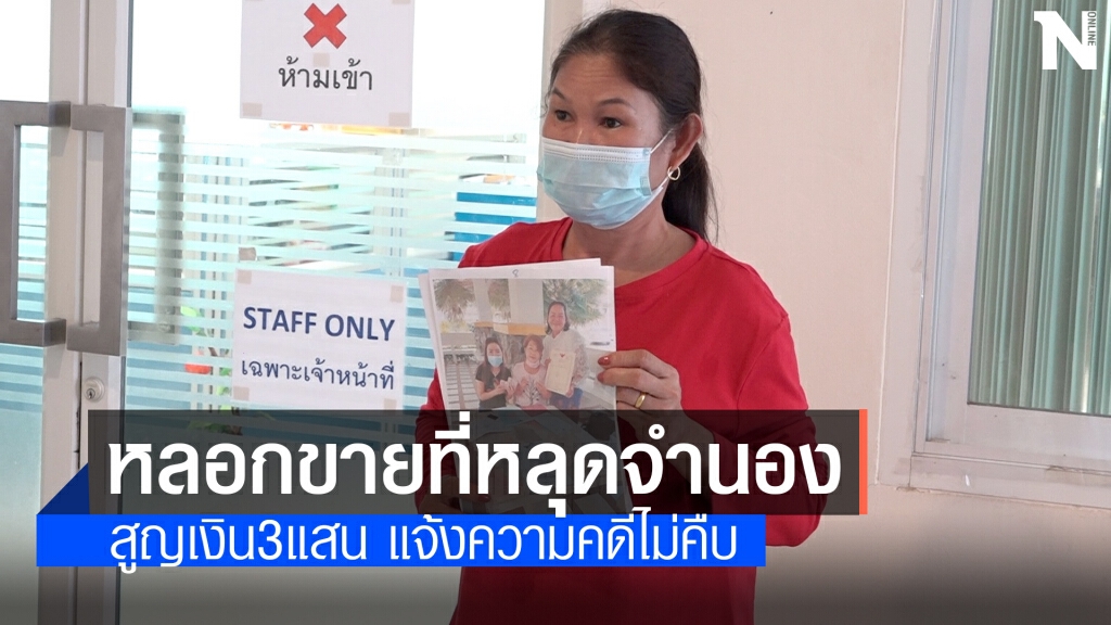 ร้องถูกหลอกซื้อขายที่ดินสูญเงิน 3 แสนบาท