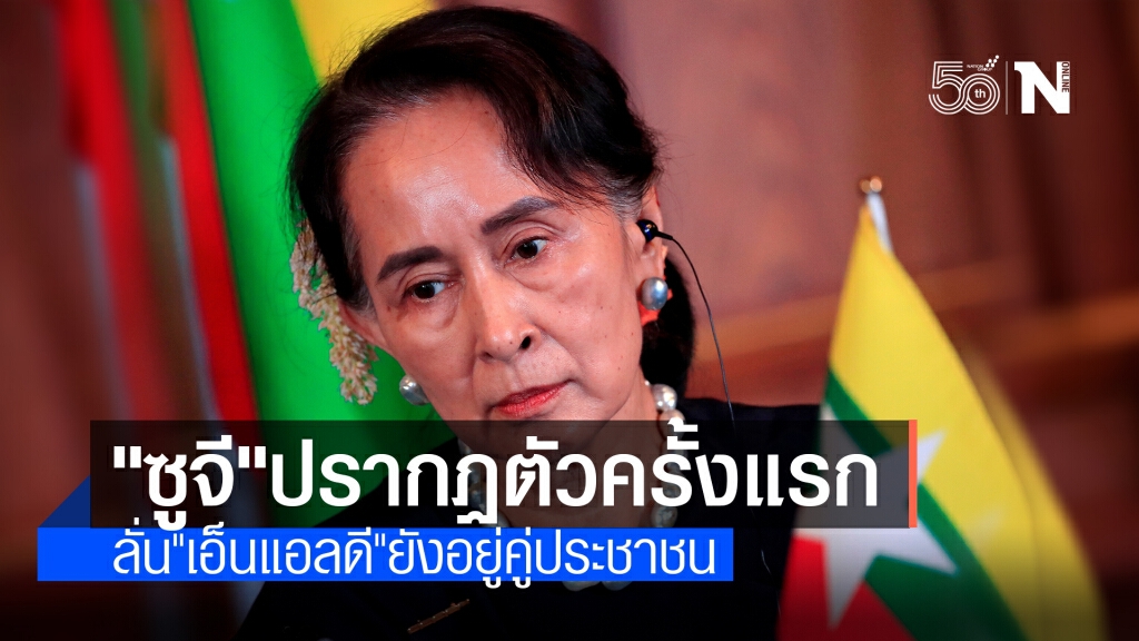 "ซูจี" ขึ้นศาลครั้งแรกหลังรัฐประหาร ลั่นพรรคยังคงอยู่ตราบที่ประชาชนยังคงอยู่