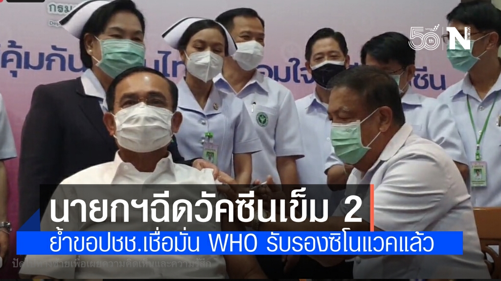 วันนี้ "นายกฯ" ฉีดวัคซีนเข็ม 2 แลัวลงเข็มโดยปลัดกระทรวงสาธารณสุข เผยความดัน 166 mg ย้ำ ปชช.เชื่อมั่น