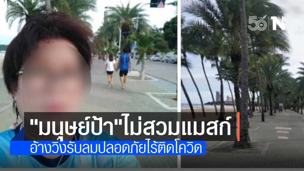 รุมถล่ม "มนุษย์ป้า" ดื้อไม่สวมแมสก์ อ้างวิ่งรับโอโซนไร้โควิด