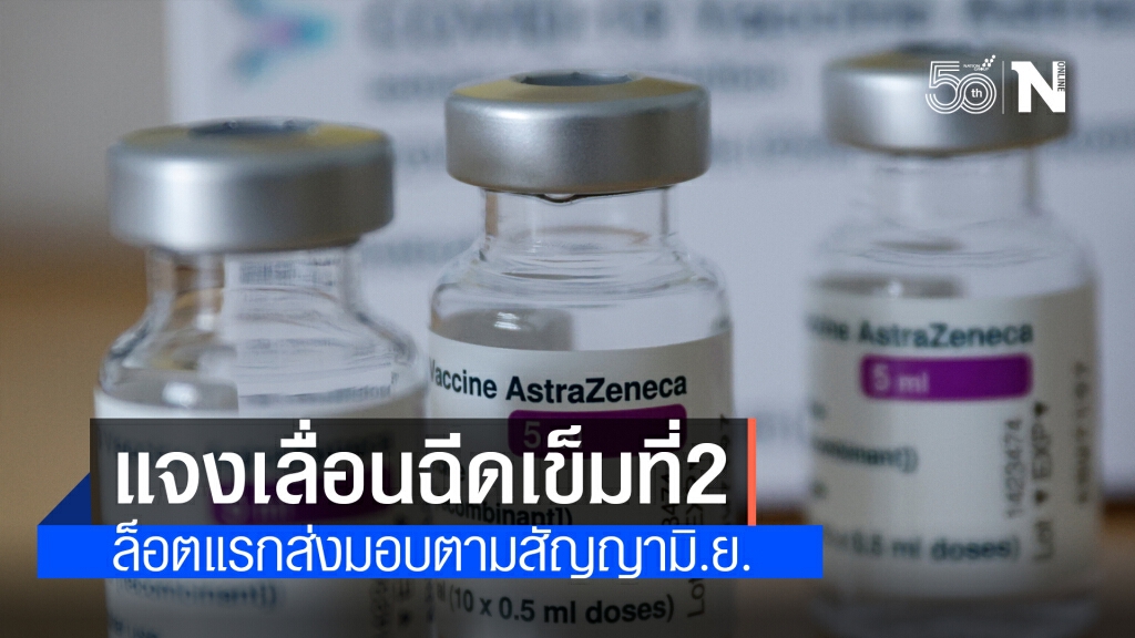 สธ.แจงแล้ว!! เหตุเลื่อนรับวัคซีนแอสตราฯ เข็มที่2 สธ.แจงแล้ว!! เหตุเลื่อนรับวัคซีนแอสตราฯ เข็มที่2