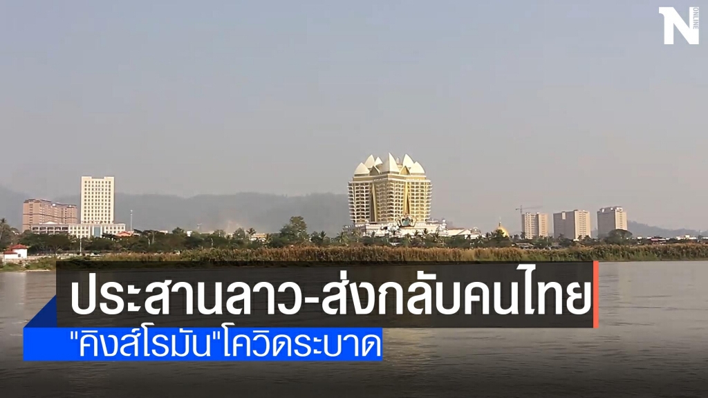"เชียงราย"ประสานลาวอำนวยความสะดวกส่งกลับคนไทย