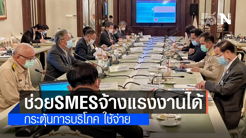 "ประยุทธ์" ถกหามาตรการช่วยSMEs รักษาการจ้างงาน เตรียมพร้อมหลังหมดโควิด "ประยุทธ์" ถกหามาตรการช่วยSMEs รักษาการจ้างงาน เตรียมพร้อมหลังหมดโควิด