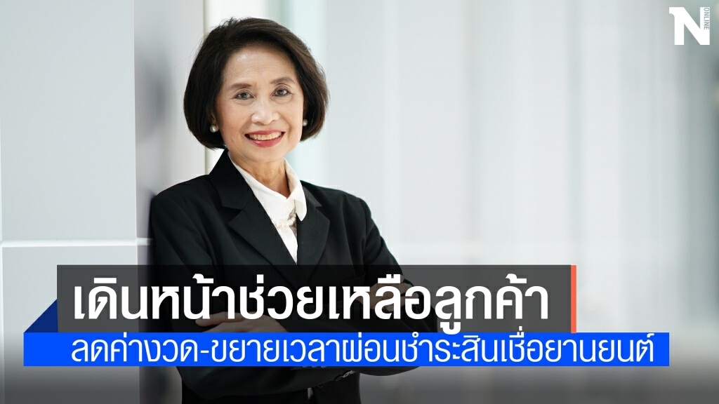 'กรุงศรี ออโต้' ลดค่างวด-ขยายเวลาผ่อนชำระช่วยลูกค้าฝ่าโควิด-19