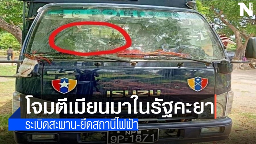 สนธิกำลังโจมตีเมียนมาในรัฐคะยา สนธิกำลังโจมตีเมียนมาในรัฐคะยา