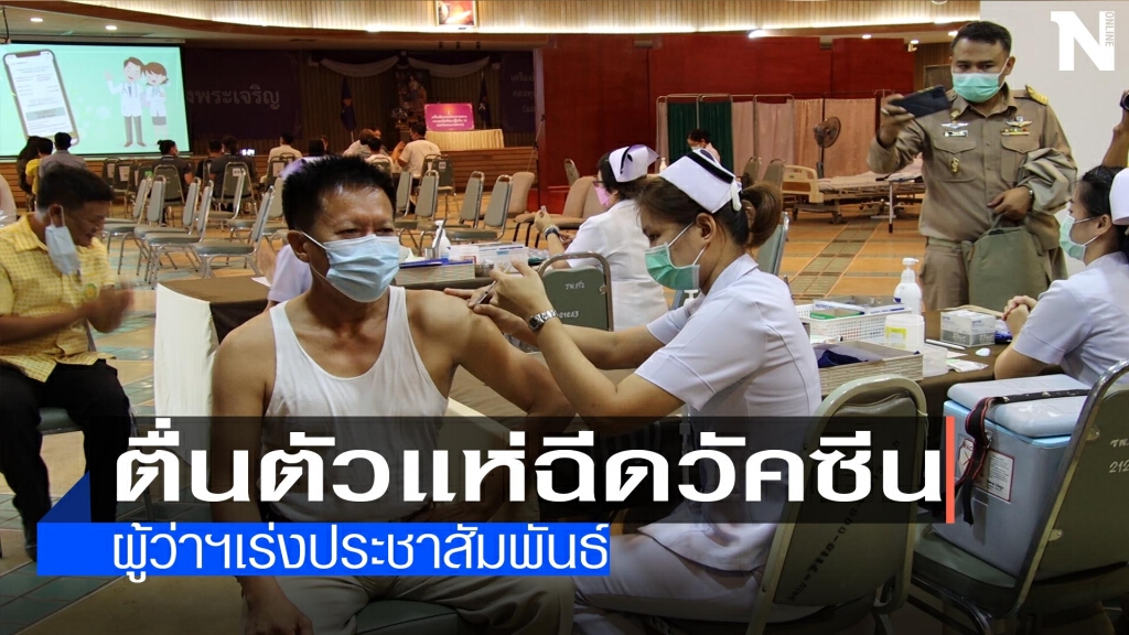 "แม่ฮ่องสอน"ตื่นตัวแห่ฉีดวัคซีนซิโนแวค