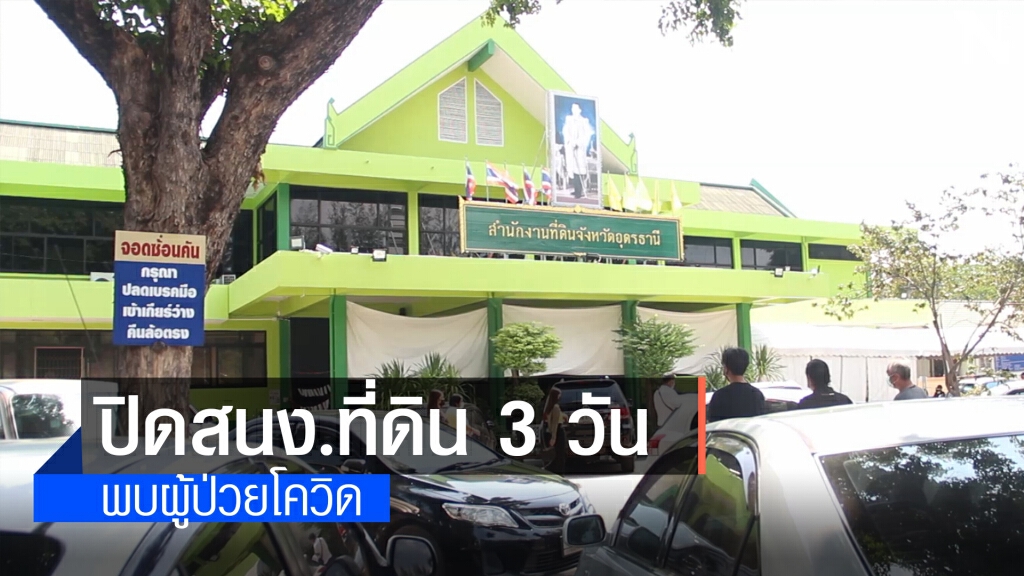ปิดที่ดินอุดร 3 วันหลังพบผู้ที่เชื้อโควิด 6 ราย