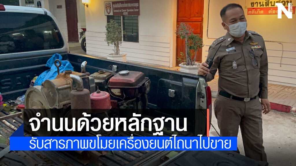 รวบสองหนุ่มขโมยเครื่องยนต์รถไถนาหาเงินซื้อยาบ้าเสพ
