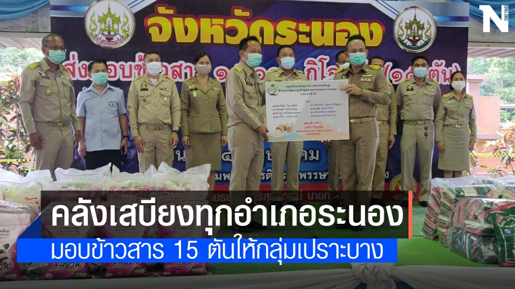 ระนองประเดิมมอบข้าวสาร 15 ตัน ช่วยกลุ่มเปราะบาง ระนองประเดิมมอบข้าวสาร 15 ตัน ช่วยกลุ่มเปราะบาง