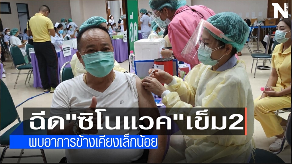 ฉีด"ซิโนแวค"เข็ม2-พบอาการข้างเคียงเล็กน้อย