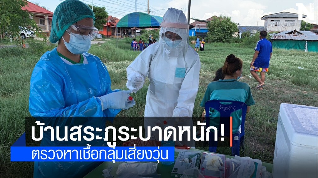 ติดเชื้อพุ่ง กักตัวชาวบ้านสระภูกลุ่มเสี่ยง ตรวจ Swab นับพัน