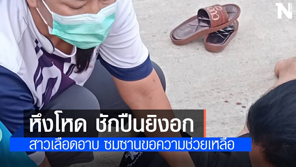 หึงโหด คบได้ 3 เดือน แฟนสาวขอเลิกจ่อยิงต่อหน้าเพื่อน
