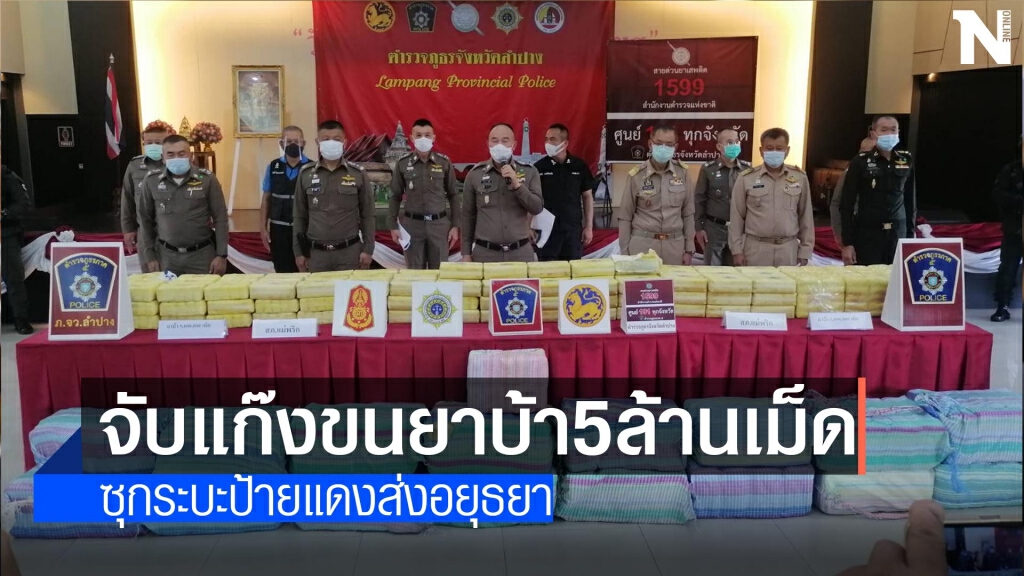 จับแก๊งชาวเขาขนยาบ้า5ล้านเม็ด