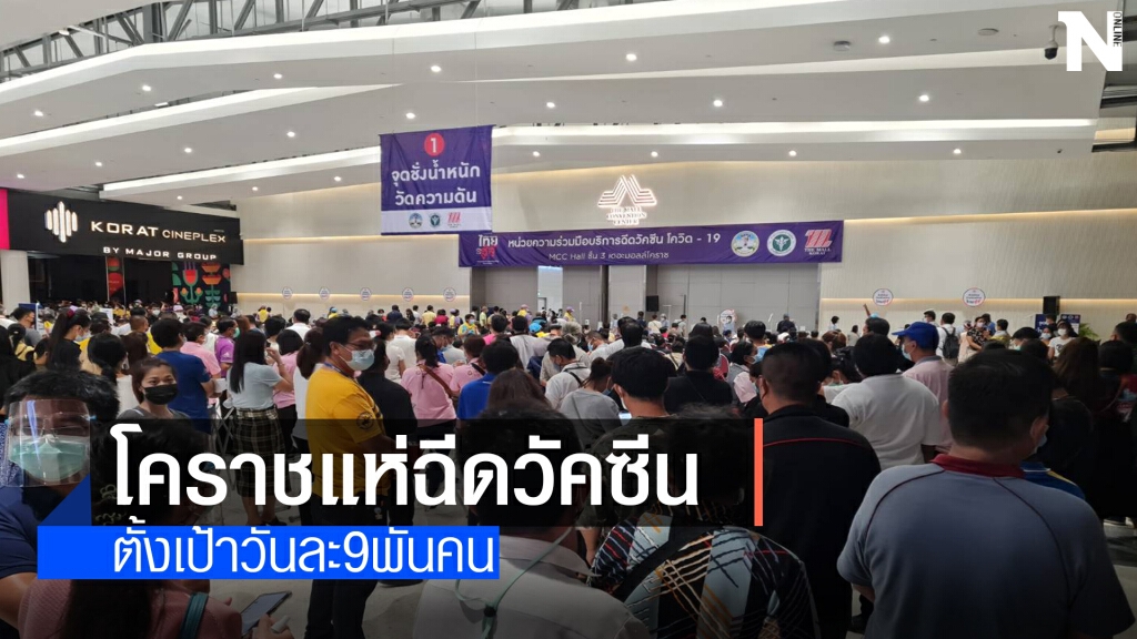 โคราชเริ่มฉีดวัคซีนให้กับกลุ่มผู้สูงอายุ-7โรคเรื้อรังวันแรก