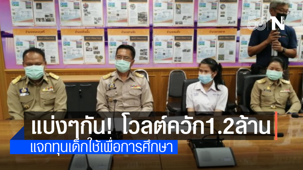 น้องโวลต์มอบเงินบริจาค1.2ล้านเข้ากองทุนช่วยรุ่นน้องเรียนดีแต่ยากจน