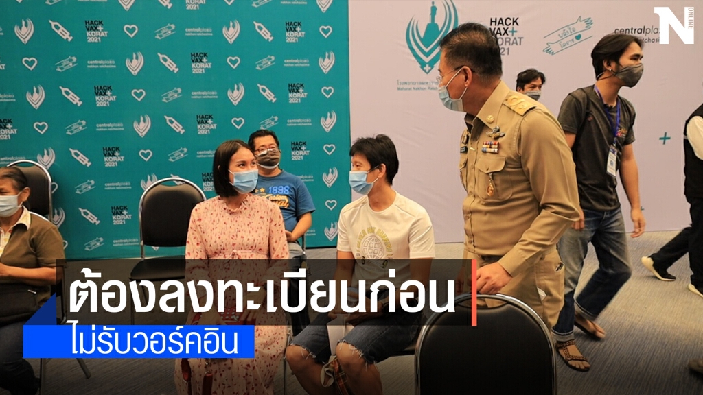 ผู้ว่าโคราช ย้ำฉีดวัคซีนให้ผู้ลงทะเบียนจองคิวก่อนเท่านั้น ผู้ว่าโคราช ย้ำฉีดวัคซีนให้ผู้ลงทะเบียนจองคิวก่อนเท่านั้น