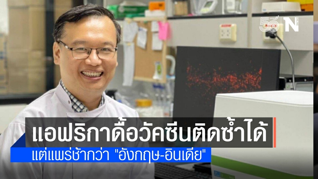 โควิดแอฟริกาดื้อวัคซีนติดซ้ำได้ กระจายช้ากว่าอังกฤษ-อินเดีย
