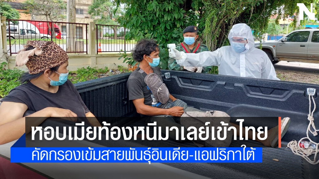 ผัวหอบเมียท้องจากมาเลฯ ลอบเข้าไทยผิด กม. ผัวหอบเมียท้องจากมาเลฯ ลอบเข้าไทยผิด กม.