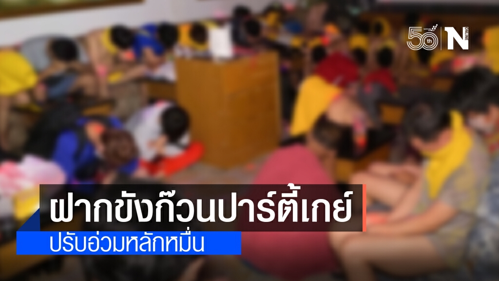 ศาลสั่งคุก-ปรับอ่วมหลักหมื่น ก๊วนปาร์ตี้เกย์ ไม่กลัวโควิด