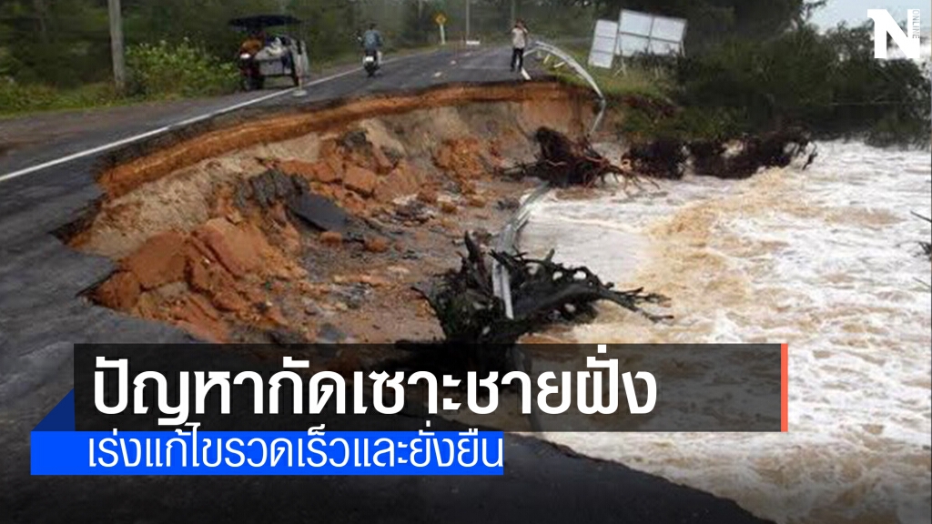 ทส. เร่งแก้ไขปัญหาการกัดเซาะชายฝั่ง