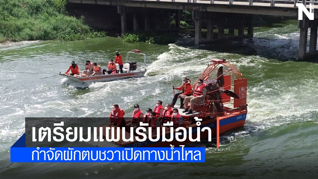 ขอนแก่นเตรียมรับน้ำ เร่งกำจัดวัชพืชขวางทางน้ำ