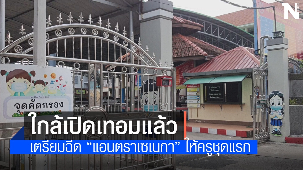 เตรียมฉีดวัคซีนครูก่อนเปิดเทอมพร้อมผู้สูงอายุ-ผู้ป่วย7โรค