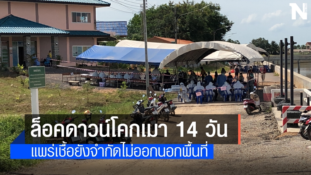 ล็อคดาวน์หมู่บ้านโคกเมา 14 วัน ล็อคดาวน์หมู่บ้านโคกเมา 14 วัน