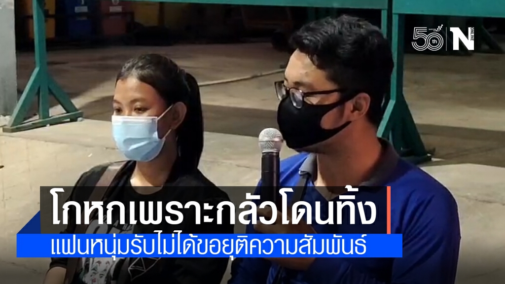 สาวท้องทิพย์เปิดใจ สร้างเรื่องโกหกเพราะรัก กลัวโดนทิ้ง