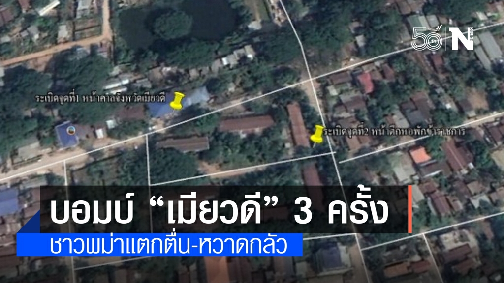 วางระเบิด"เมียวดี"3ครั้ง วางระเบิด"เมียวดี"3ครั้ง