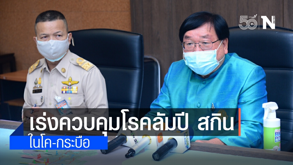 ‘รมช.ประภัตร’ เตรียมลุยอีสานเร่งควบคุมโรคลัมปี สกิน ในโค-กระบือ