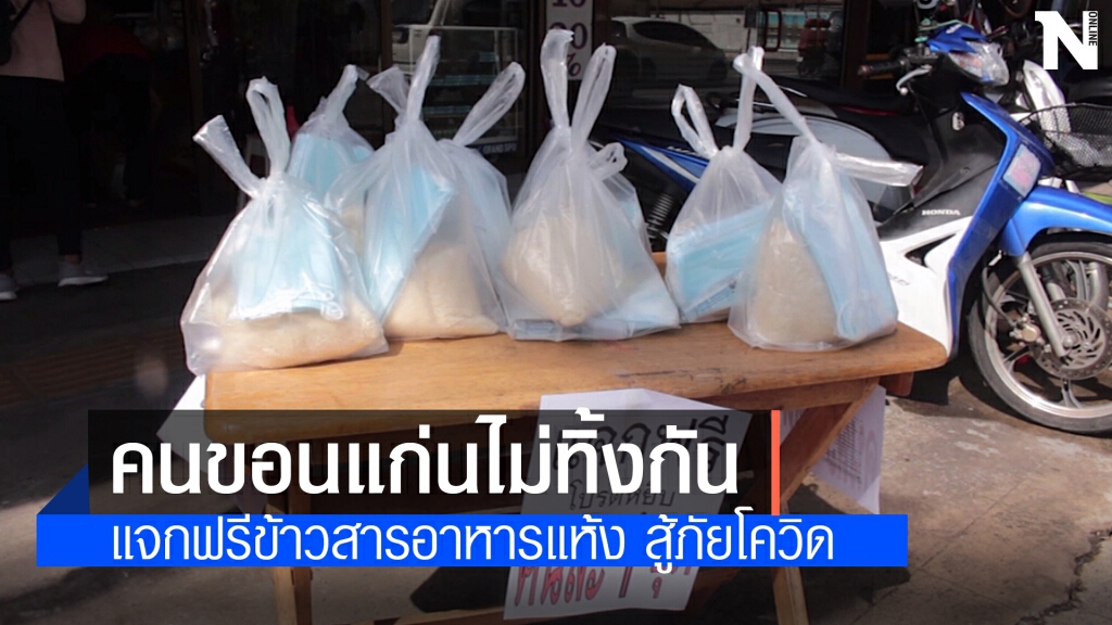 ร้านอุปกรณ์กีฬาใจดีแจกข้าวสาร ไข่ไก่ ช่วยคนเดือดร้อนช่วงโควิด-19