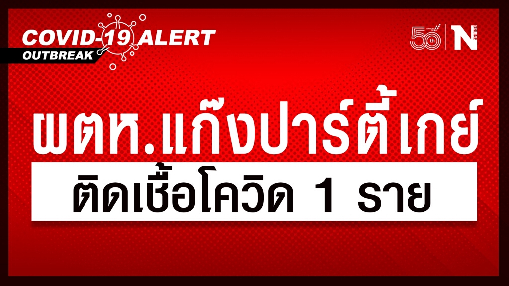 ด่วน!! ผู้ต้องหาร่วมแก๊งปาร์ตี้เกย์ ติดโควิด 1 ราย