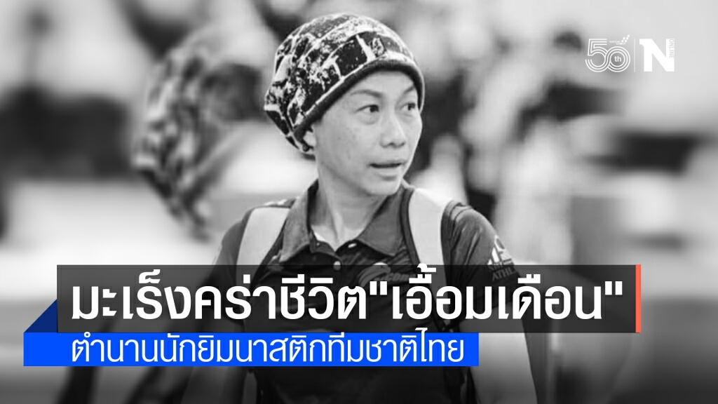 เศร้า! "เอื้อมเดือน โพธิ์จันทร์" ตำนานยิมนาสติกไทยเสียชีวิตแล้ว เศร้า! "เอื้อมเดือน โพธิ์จันทร์" ตำนานยิมนาสติกไทยเสียชีวิตแล้ว