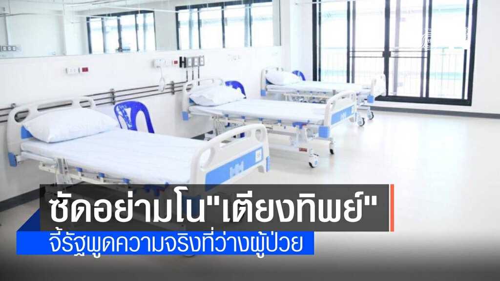 หมอจี้รัฐพูดความจริง อย่ามโน "เตียงทิพย์" ว่างรับผู้ป่วยโควิด