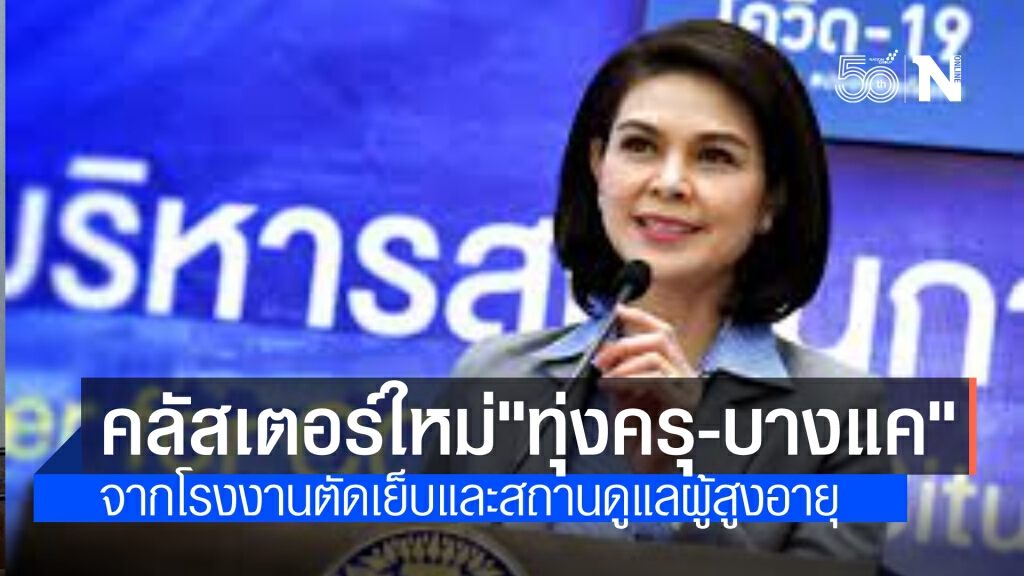 ศบค. เผยยอดผู้ติดเชื้อ 2,713 ดับเพิ่ม 30 ราย พบคลัสเตอร์ใหม่กทม."ทุ่งครุ-บางแค"