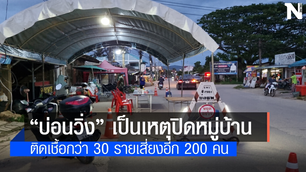 "บ่อนวิ่ง" ต้นเหตุติดโควิดหมู่บ้านเดียวกว่า 30 ราย "บ่อนวิ่ง" ต้นเหตุติดโควิดหมู่บ้านเดียวกว่า 30 ราย