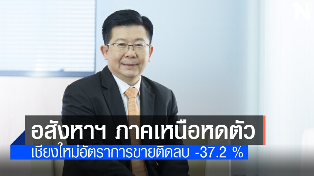 ตลาดที่อยู่อาศัยภาคเหนือชะลอตัว