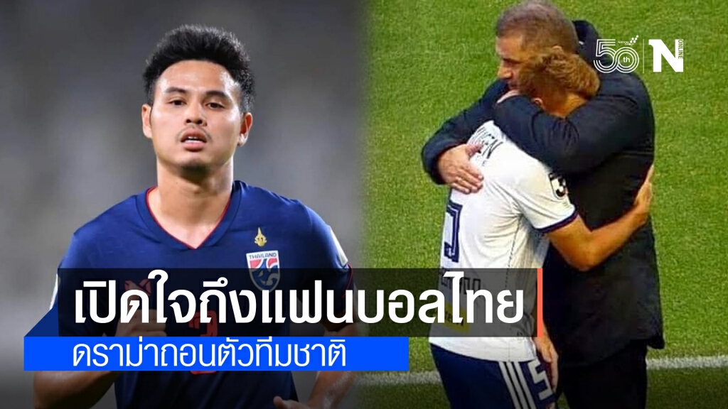 "ธีราทร" โพสต์ถึงแฟนบอลไทย หลังโดนดราม่าถอนตัวทีมชาติ "ธีราทร" โพสต์ถึงแฟนบอลไทย หลังโดนดราม่าถอนตัวทีมชาติ