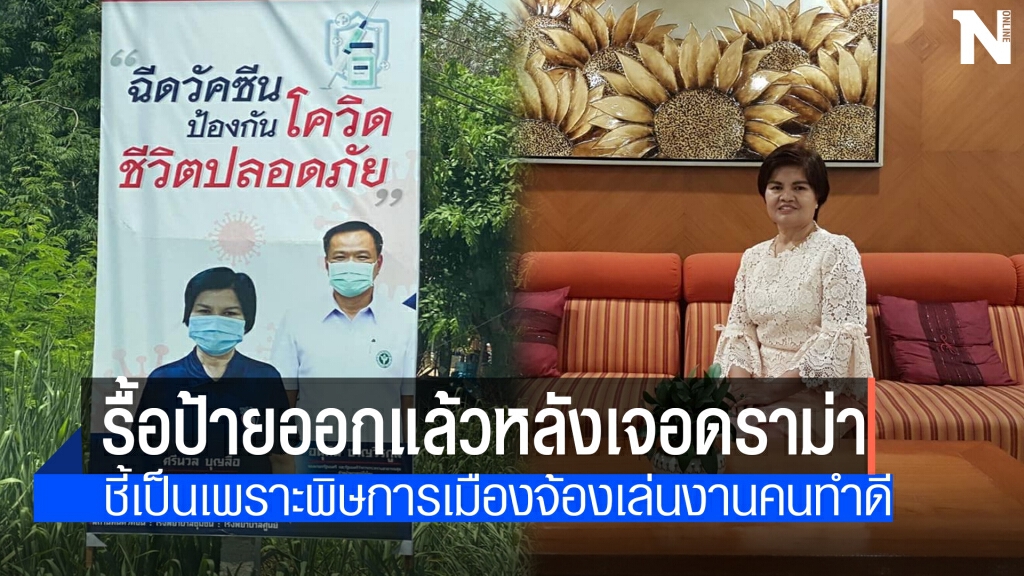 "ป้าศรีนวล" ถอดป้ายรณรงค์ฉีดวัคซีนแล้ว