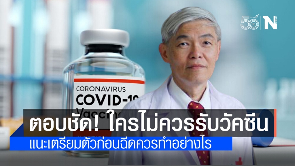 "หมอยง" คลายข้อสงสัย ใครไม่ควรรับวัคซีนโควิด พร้อมแนะก่อนฉีดควรทำตัวอย่างไร