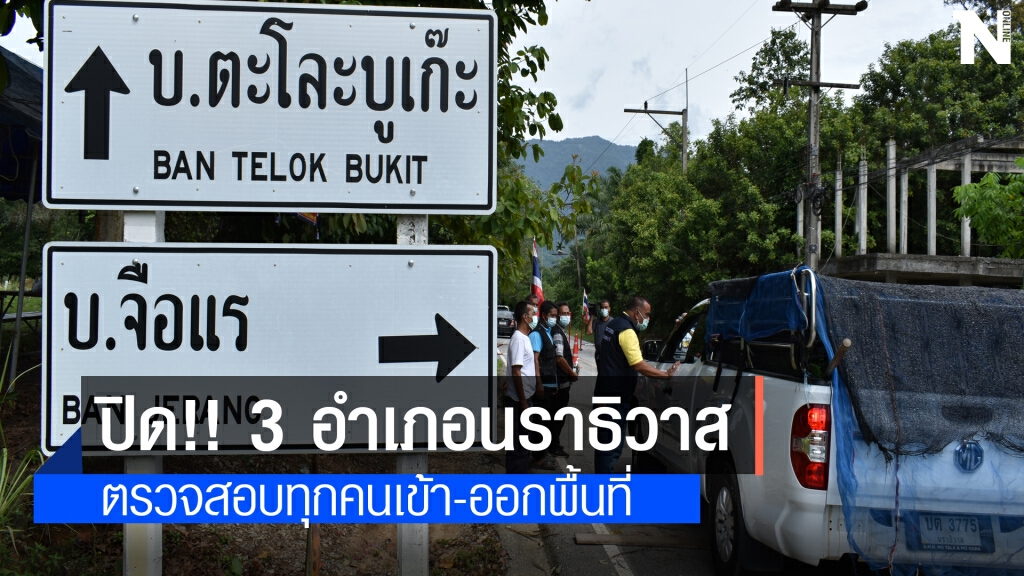 โควิดพ่นพิษสั่งปิด 3 อำเภอ นราธิวาส