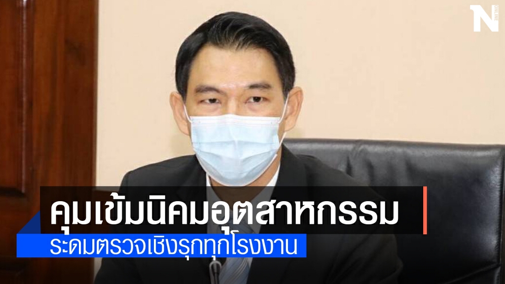 กนอ.สั่งทุกนิคมฯ คุมเข้มโควิด-19 ระดมตรวจเชิงรุก