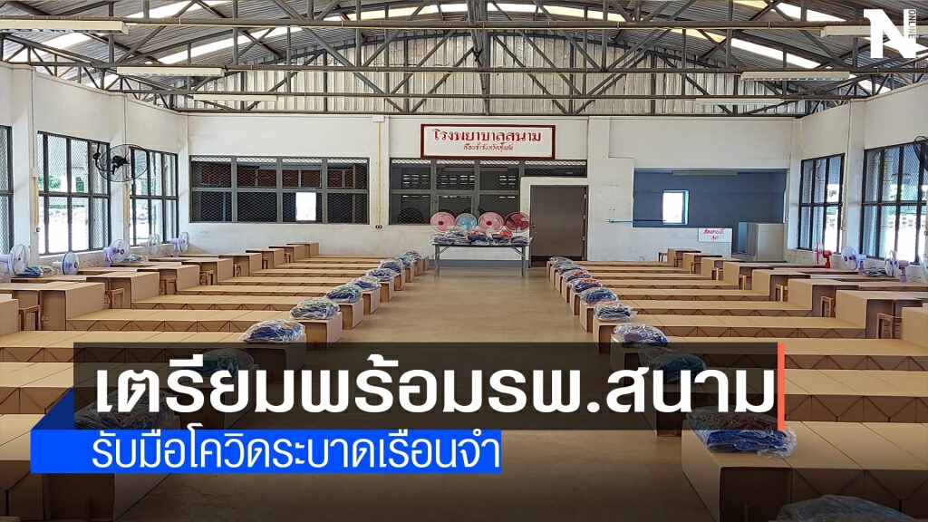 "สุโขทัย"เตรียมรพ.สนาม-รับมือโควิดระบาดเรือนจำ