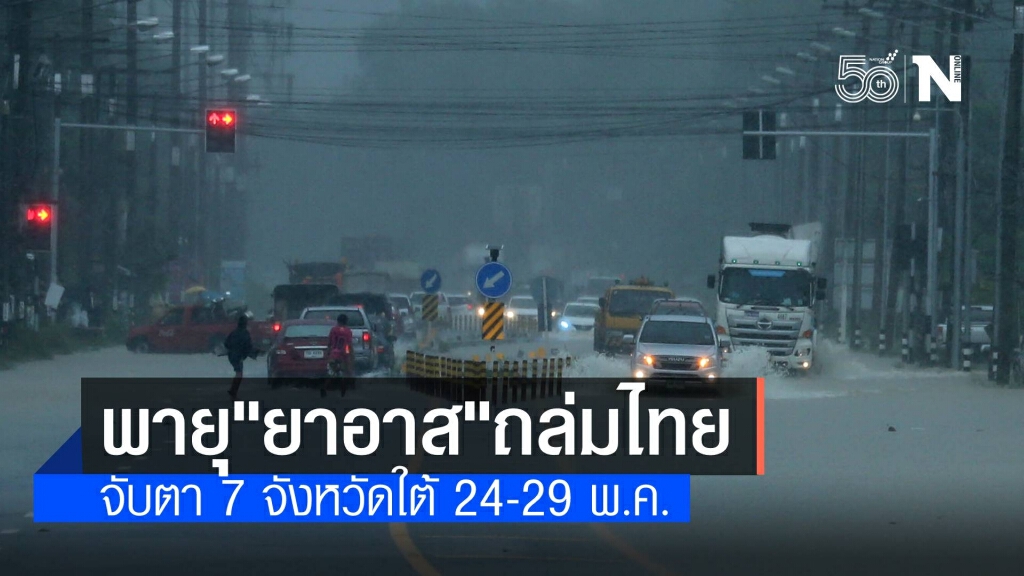 เตือนพายุ "ยาอาส" กระทบไทยวันนี้ จับตา 7 จังหวัดใต้มีฝนตกหนัก เตือนพายุ "ยาอาส" กระทบไทยวันนี้ จับตา 7 จังหวัดใต้มีฝนตกหนัก