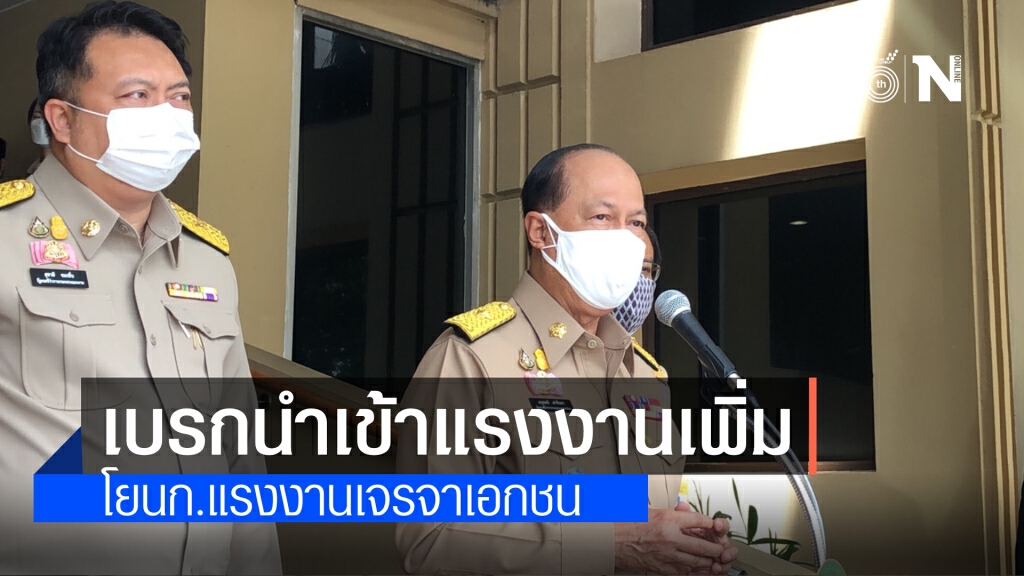 "อนุพงษ์"เบรกผู้ประกอบการห้ามรับหรือต้องการแรงงานเพิ่ม โยน ก.แรงงานเจรจาเอกชน