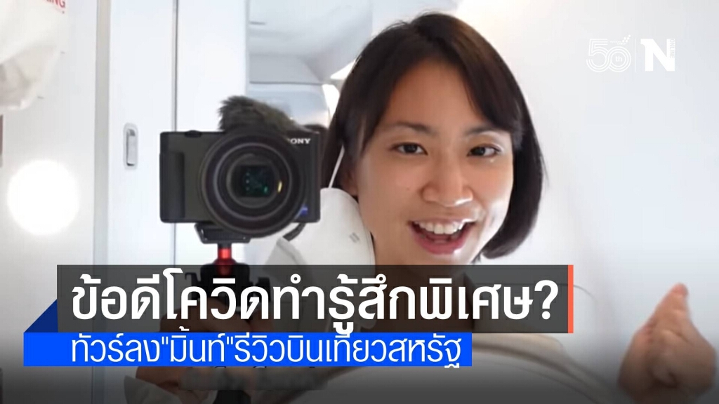 ทัวร์ลงหนัก "มิ้นท์" รีวิวเที่ยวสหรัฐ ยกข้อดีโควิดแสนพิเศษ