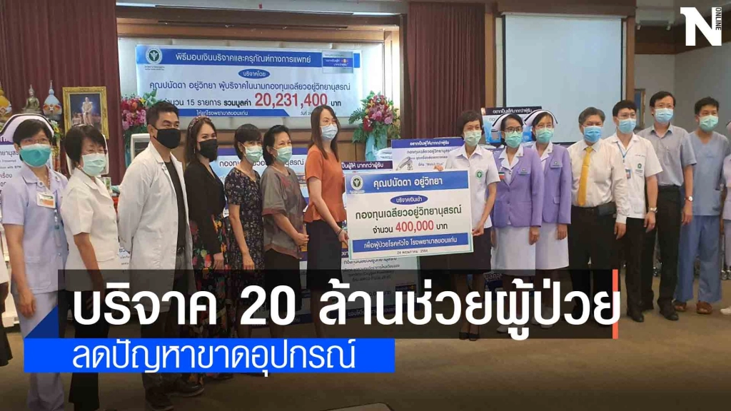 กองทุนเฉลียวอยู่วิทยานุสรณ์บริจาคกว่า 20 ล้านให้ รพ.ขอนแก่น กองทุนเฉลียวอยู่วิทยานุสรณ์บริจาคกว่า 20 ล้านให้ รพ.ขอนแก่น